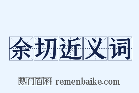 余切近义词是什么意思的图片